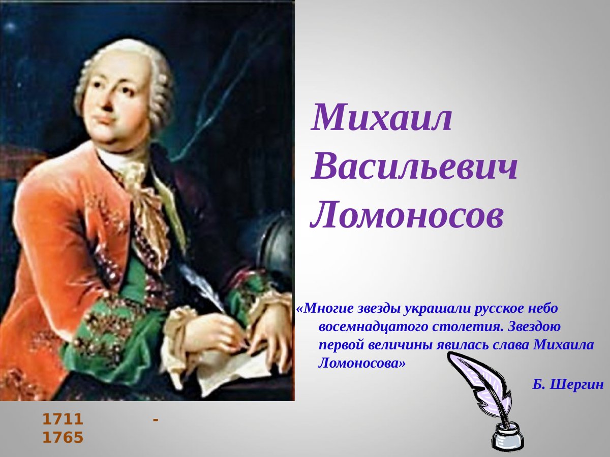 Михаил Васильевич Ломоносов проект