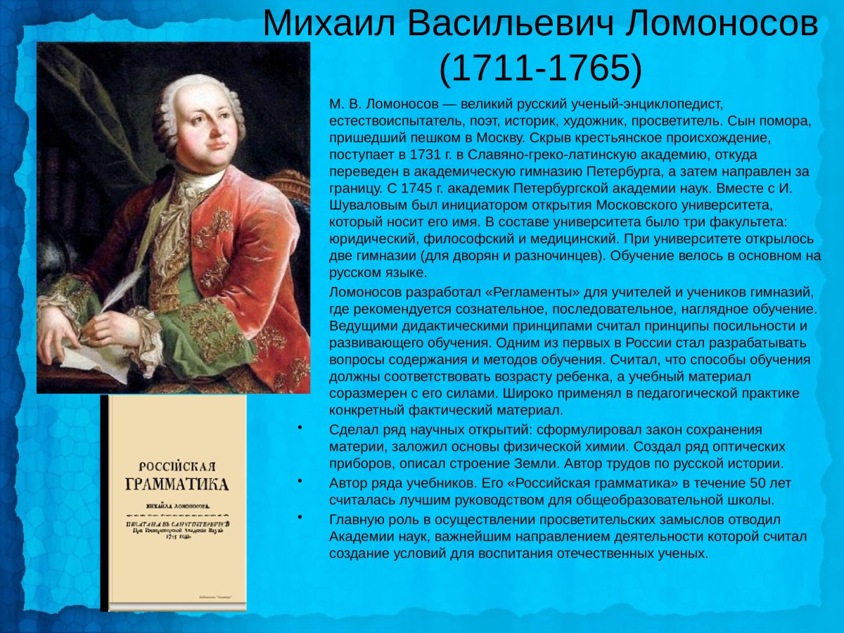 19 Ноября 1711 Михаил Васильевич Ломоносов