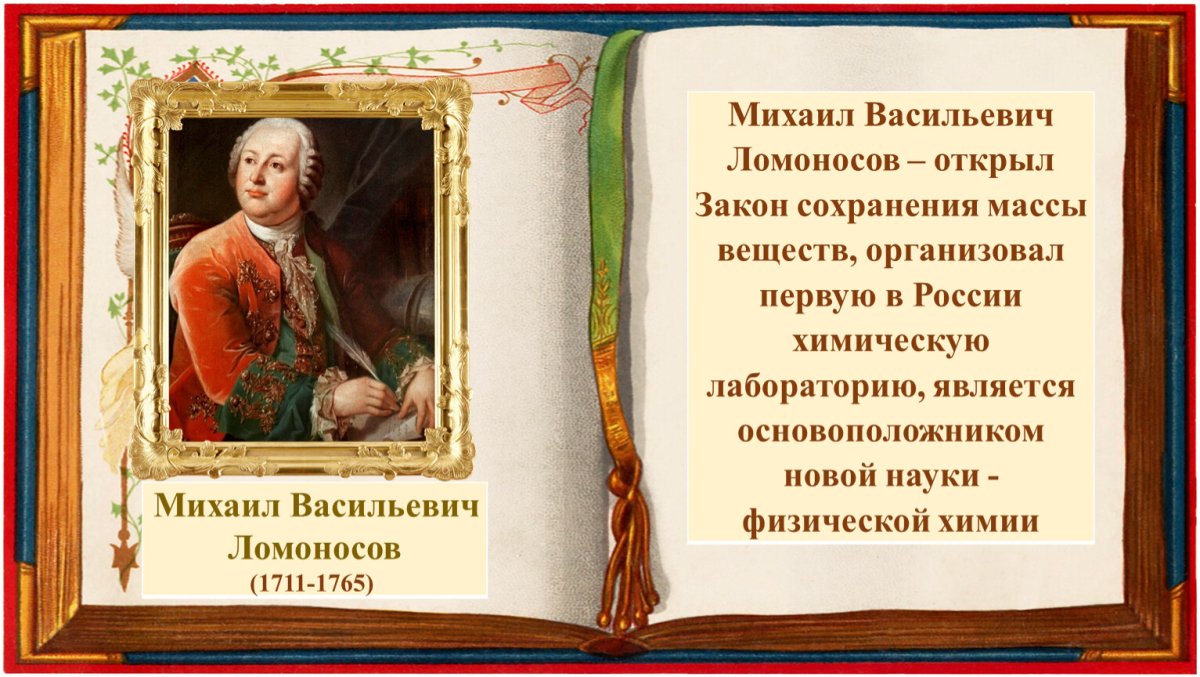 Ломоносов Михаил Васильевич химия