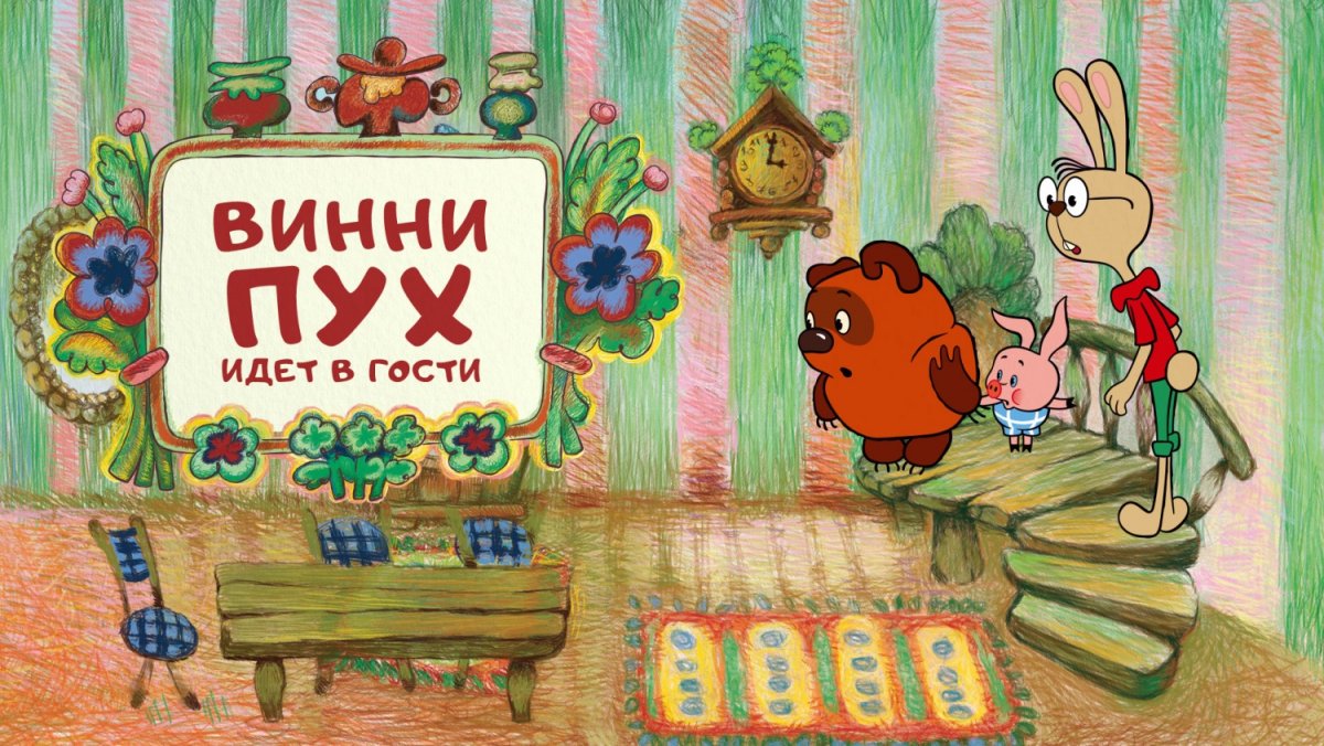 Винни пух идет в гости 1971
