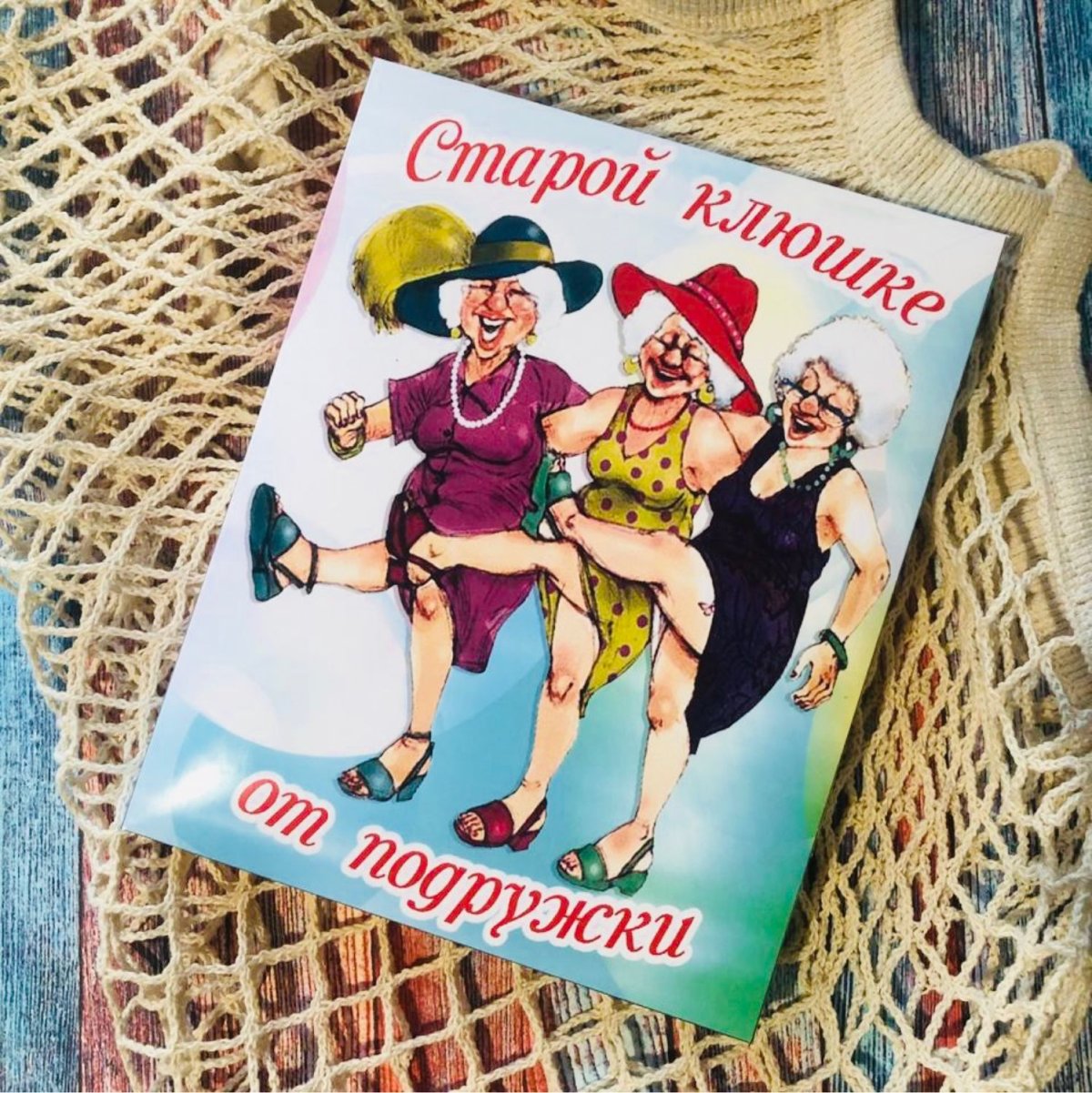 Старой клюшке от подружки шокобокс