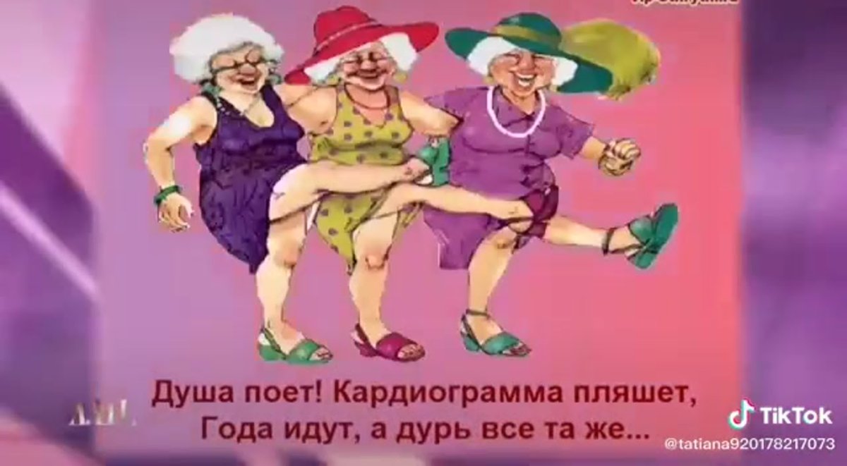 Веселые бабушки