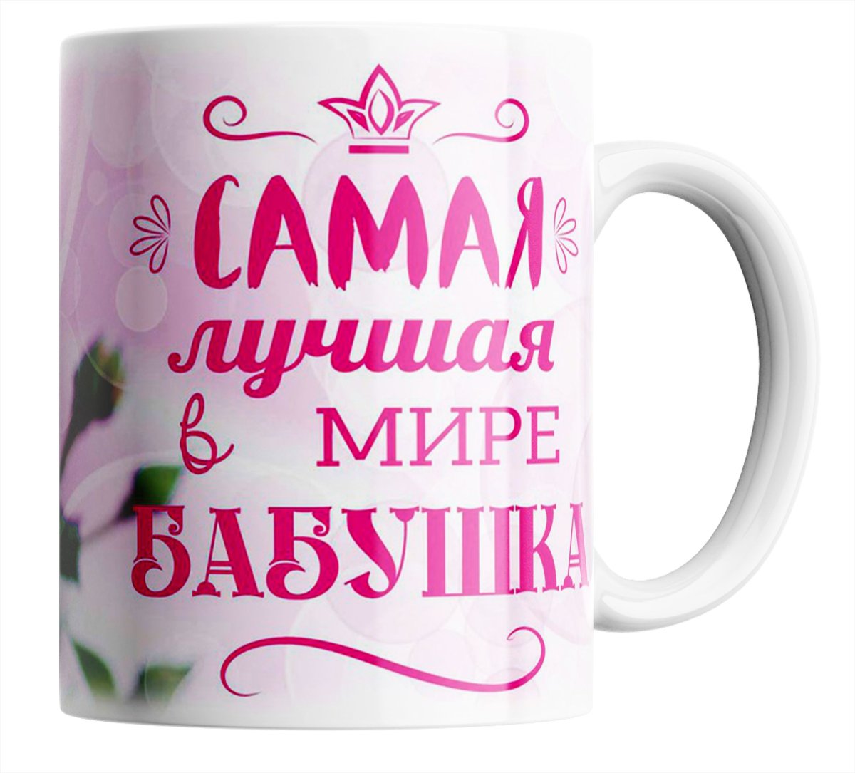 Лучшая бабушка надпись