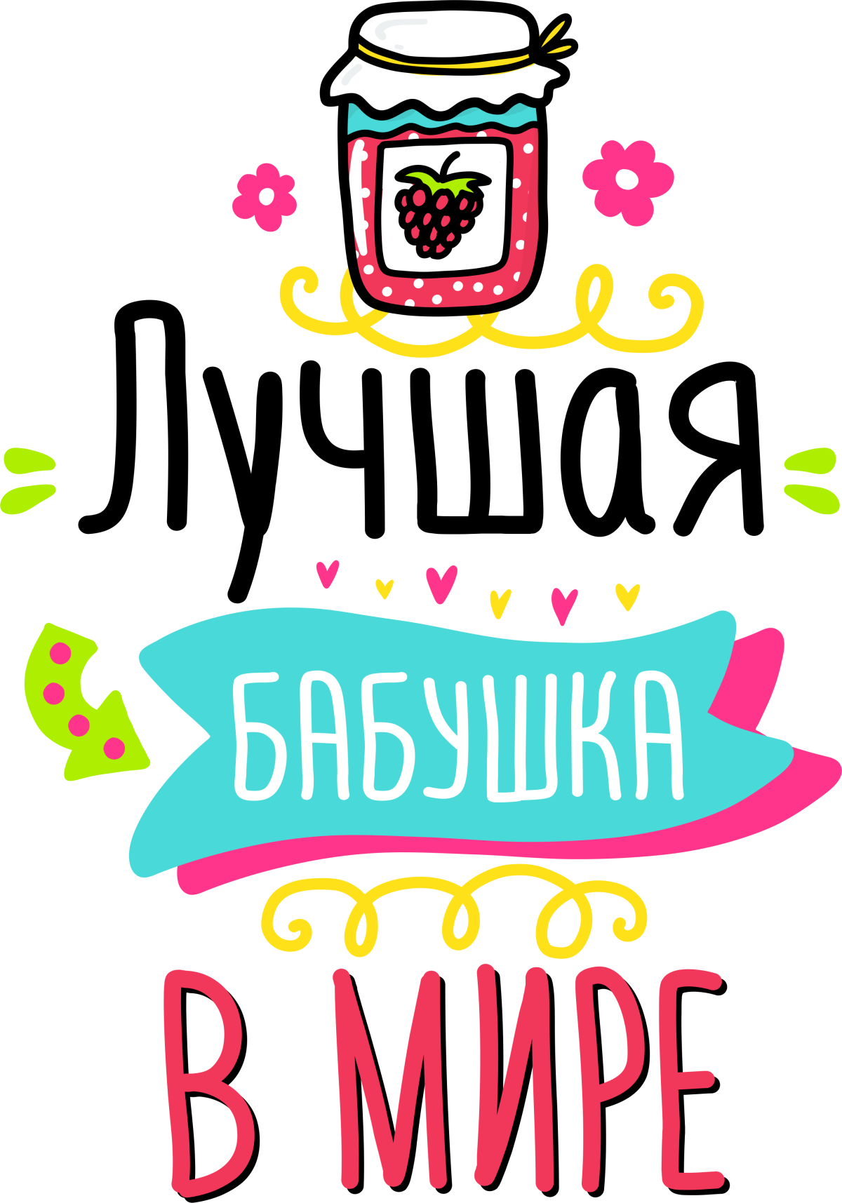 Лучшая бабушка на свете