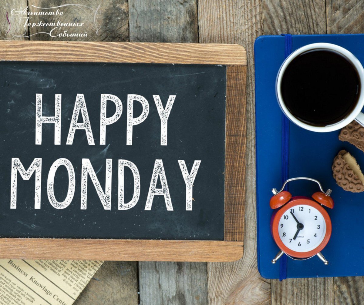 Счастливого понедельника