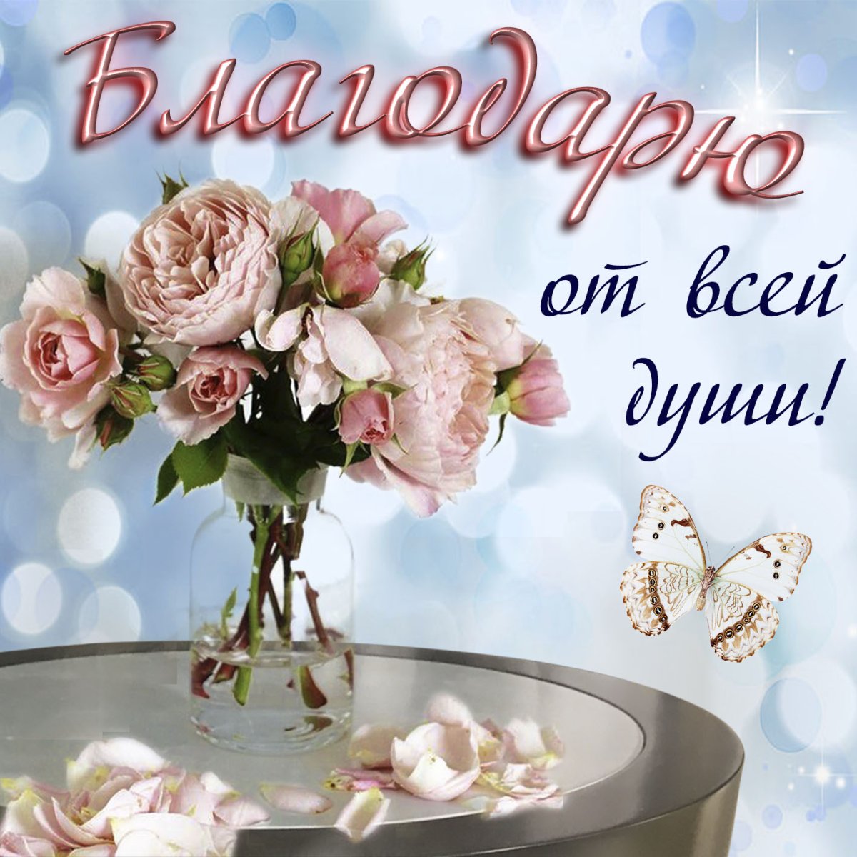 Спасибо за поздравления