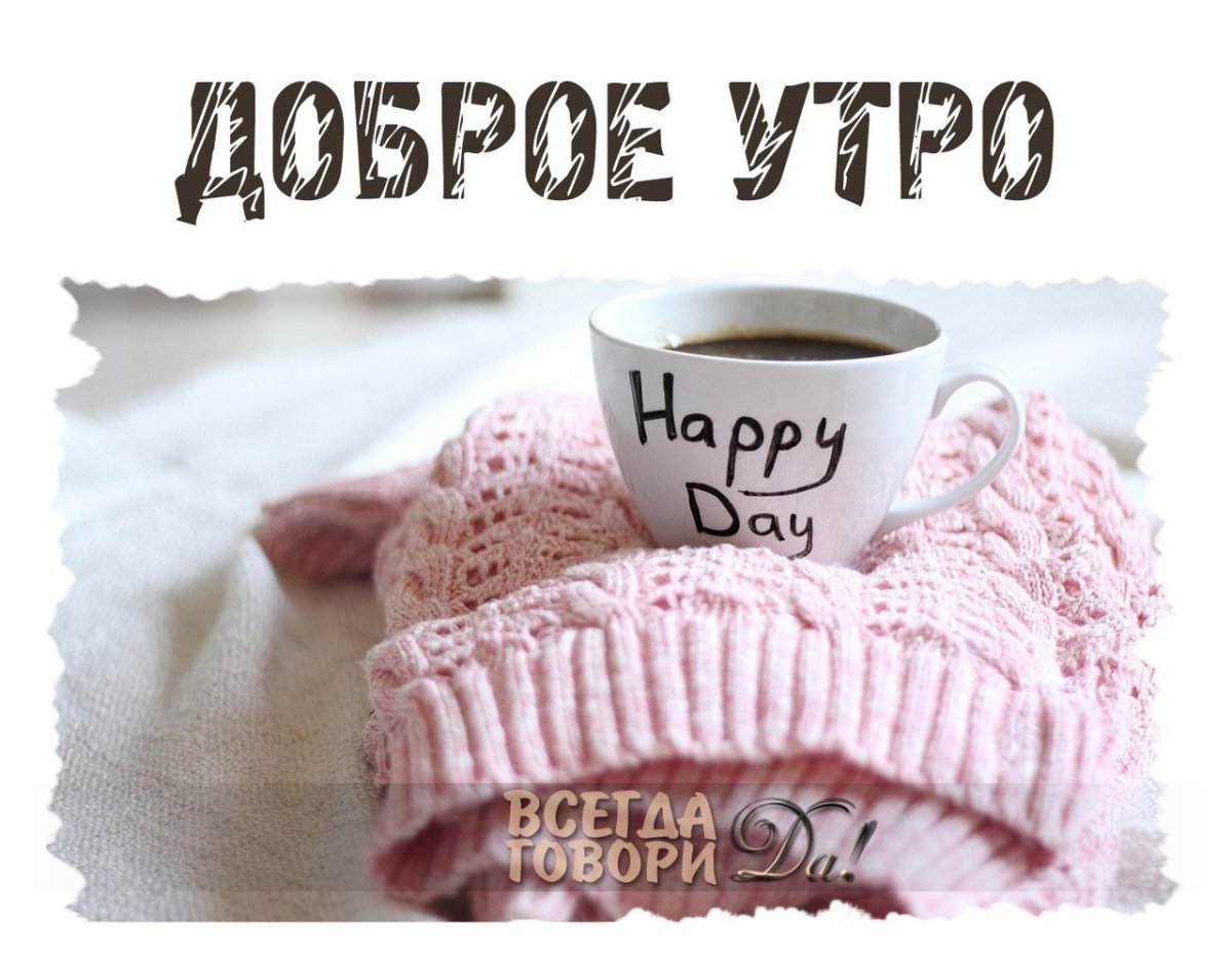Good morning любимый