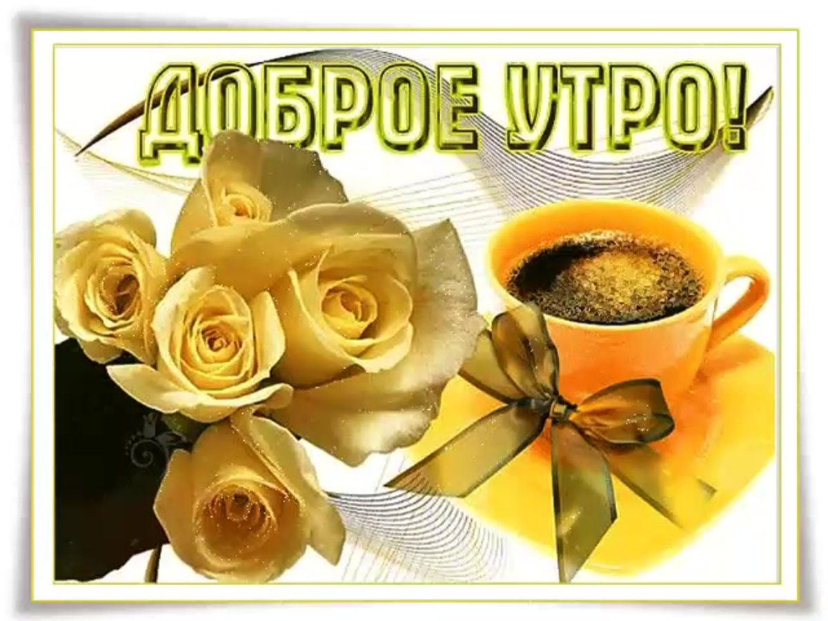 Желтые розы с добрым утром