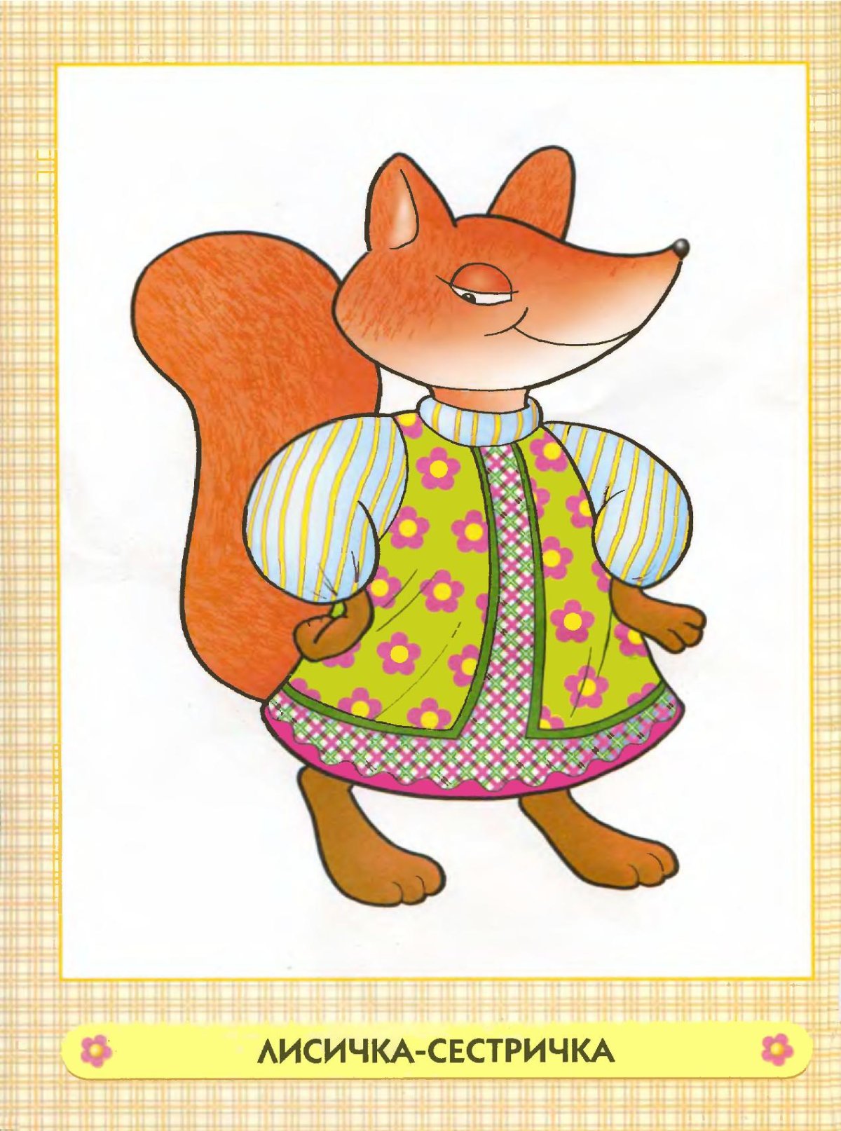 Лисичка из сказки Теремок раскраска для детей