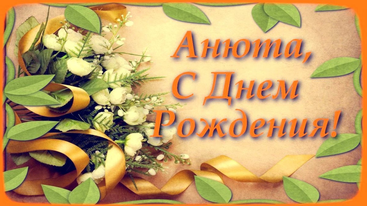 Поздравления с днём рождения Анне