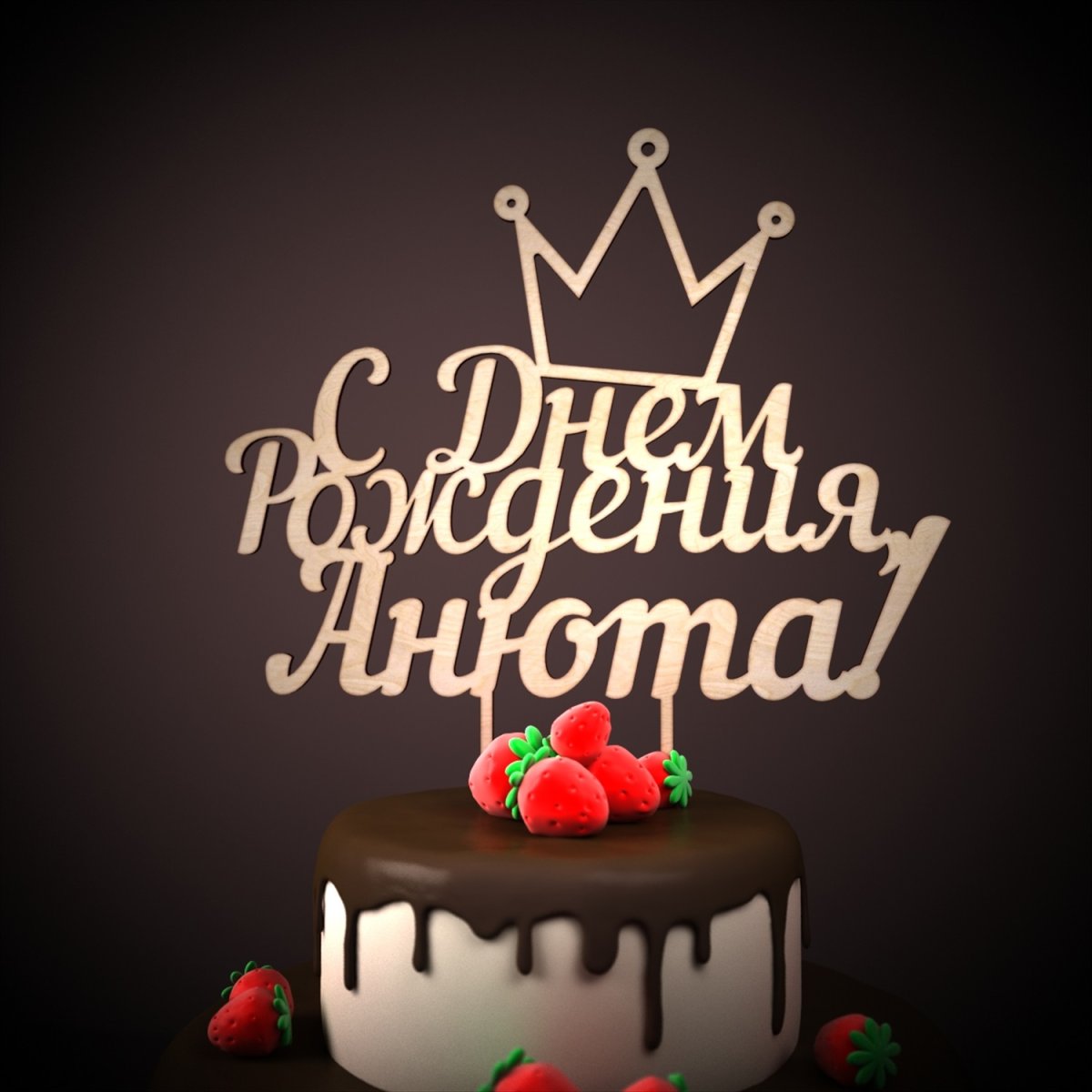 Поздравления с днём рождения Анечке