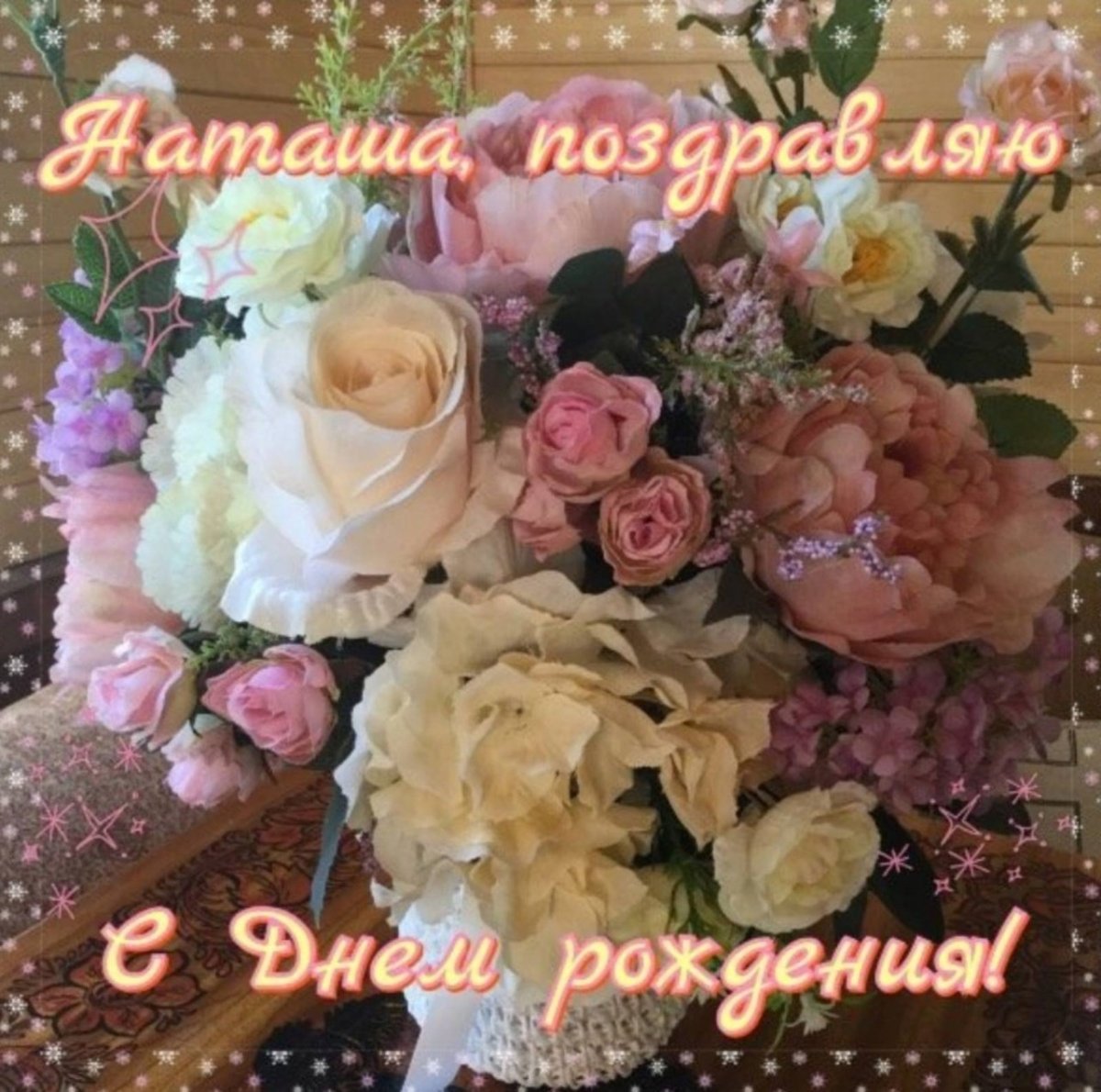 С днём рождения Наталья