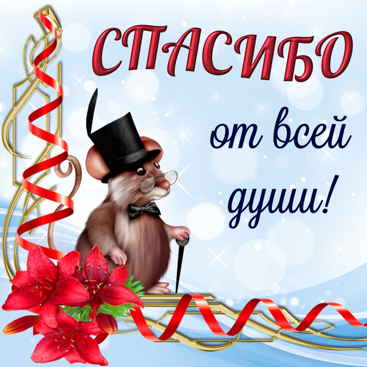 Открытки спасибо мужчине