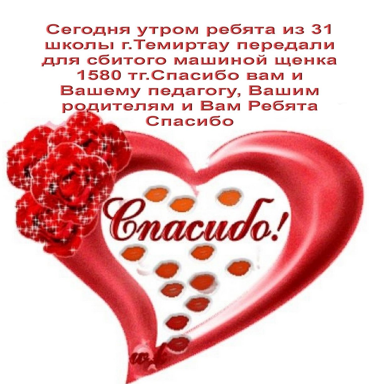 Сердечно благодарю очень приятно