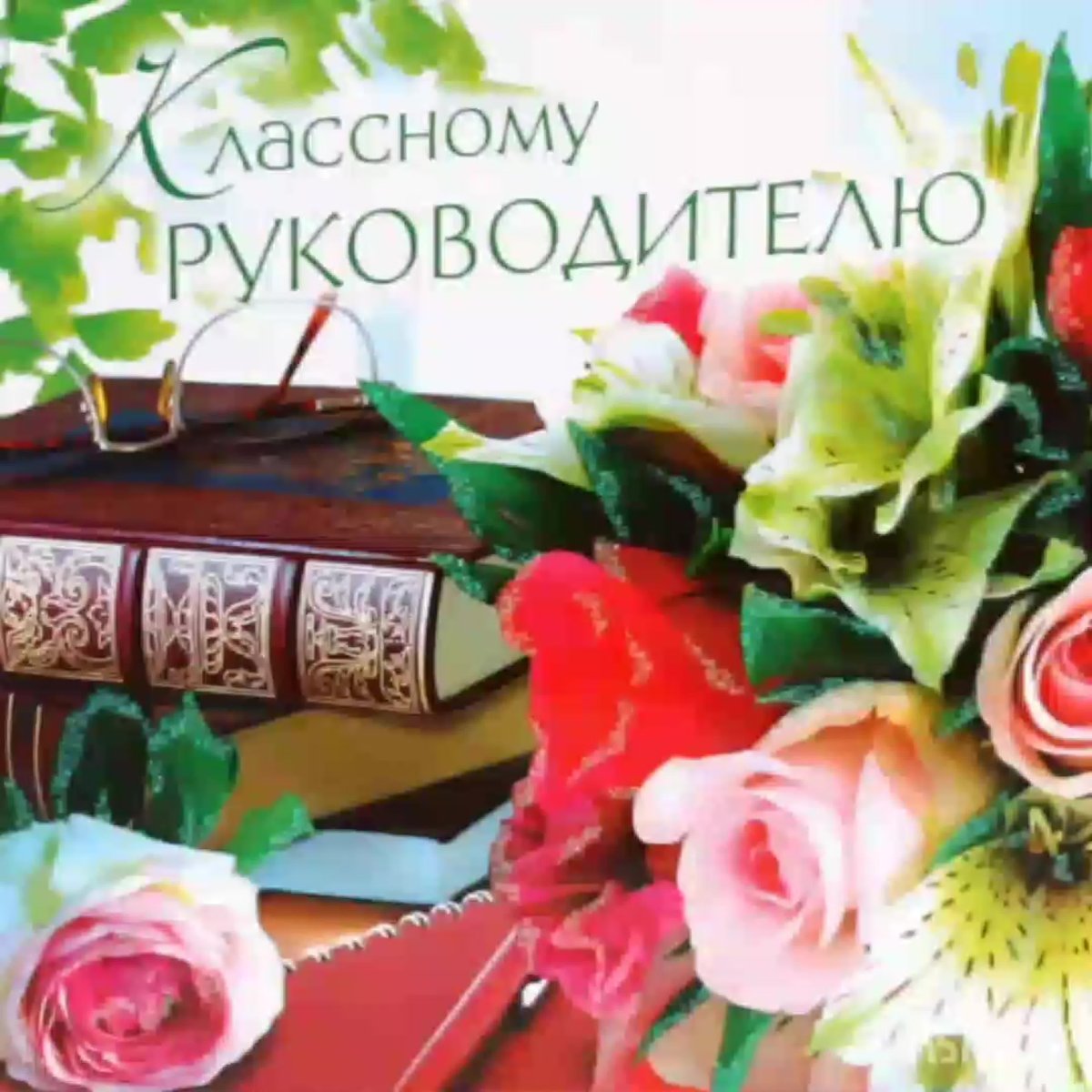 Поздранияс дней учителя