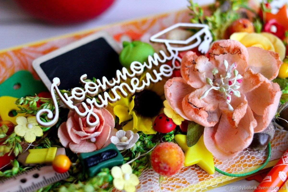 Любимому учителю в день рождения