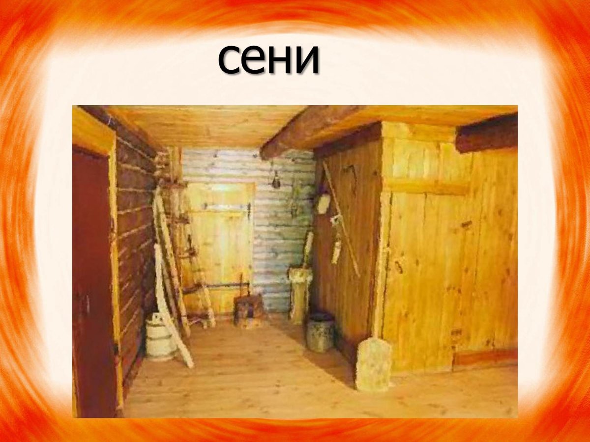 Сени в избе