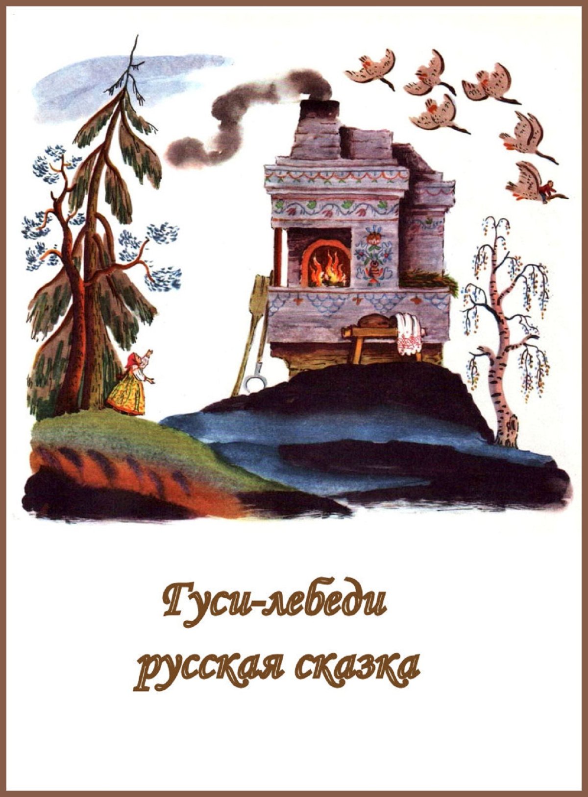 РНС гуси лебеди