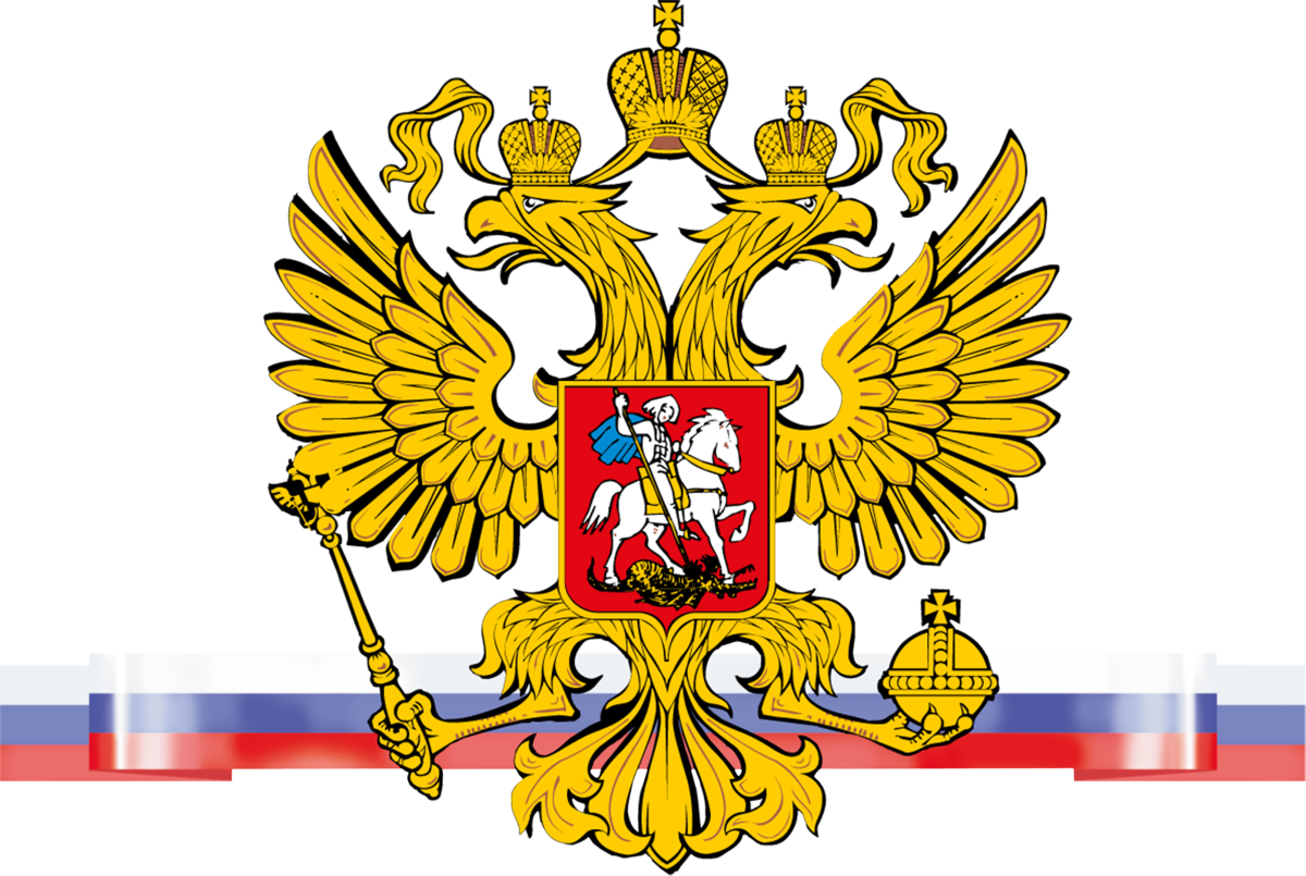 Герб России без фона