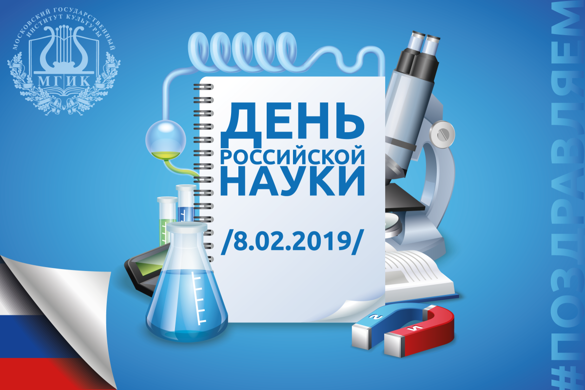 День Российской науки фон