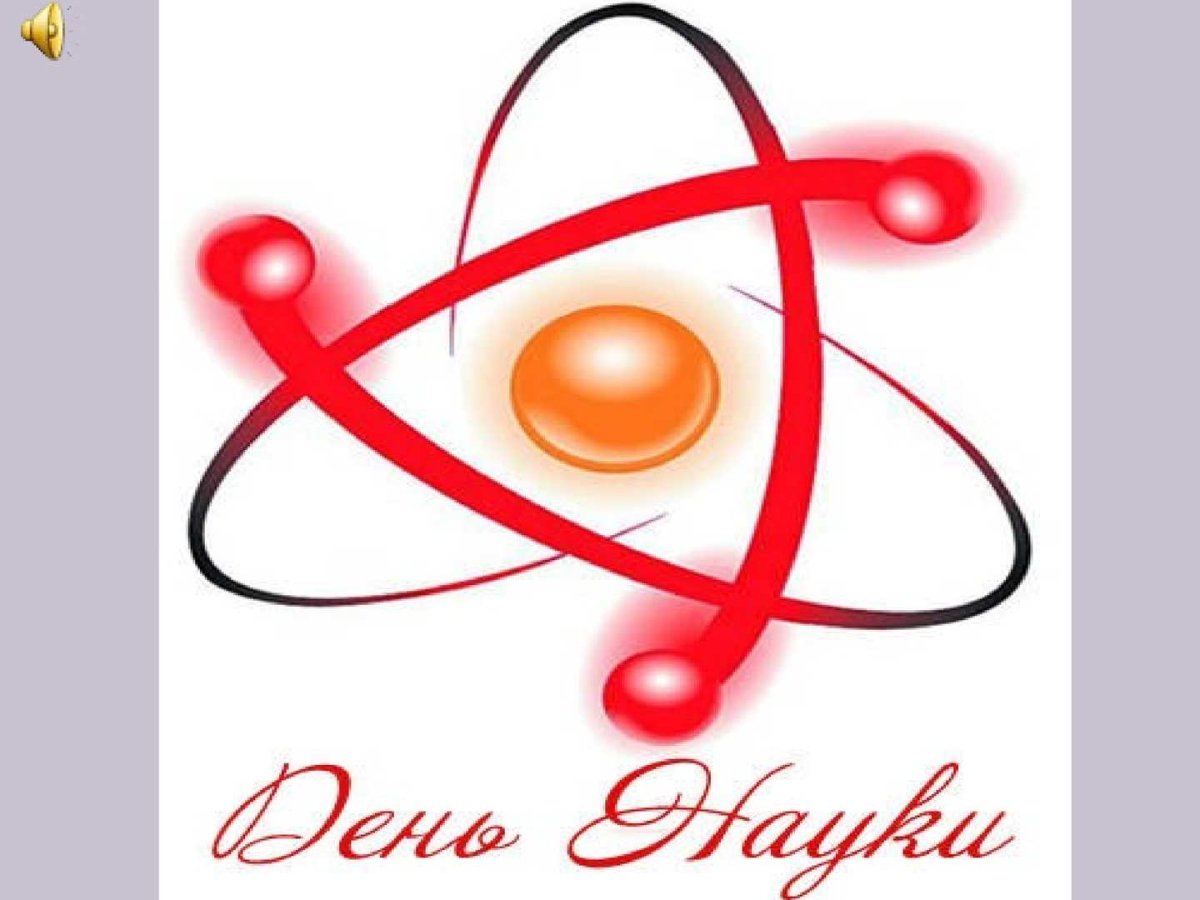 Рисунок ко Дню науки