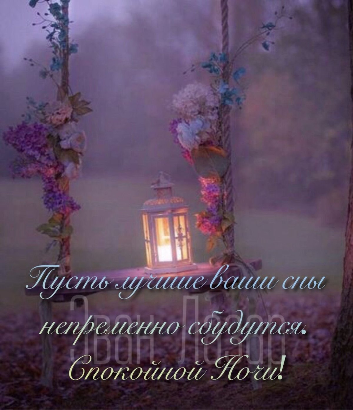 Спокойной уютной ночи