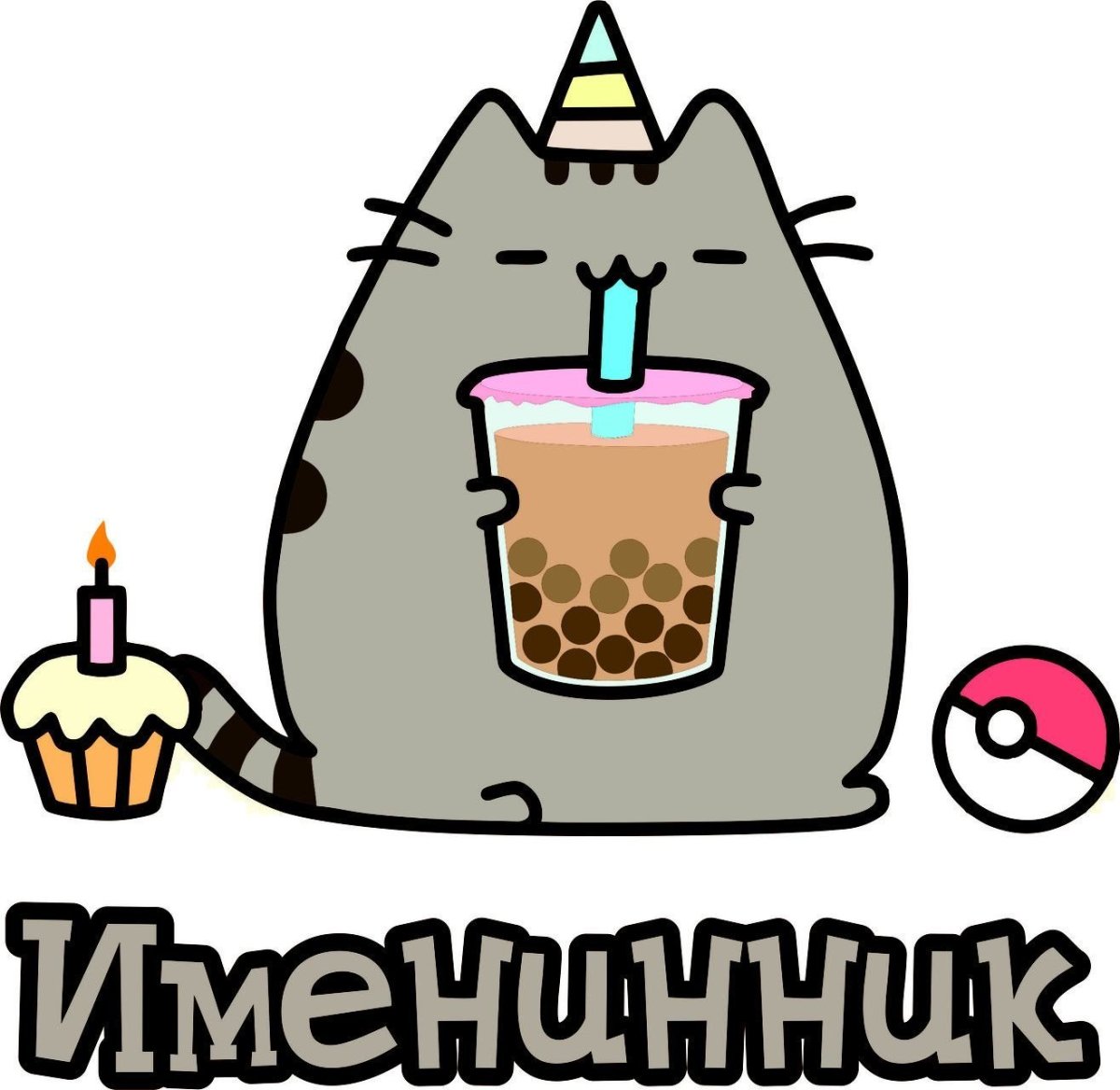 Кот день рождения рисунок