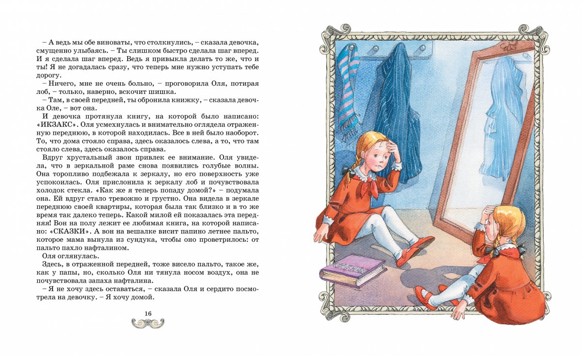 Оля из сказки королевство кривых зеркал