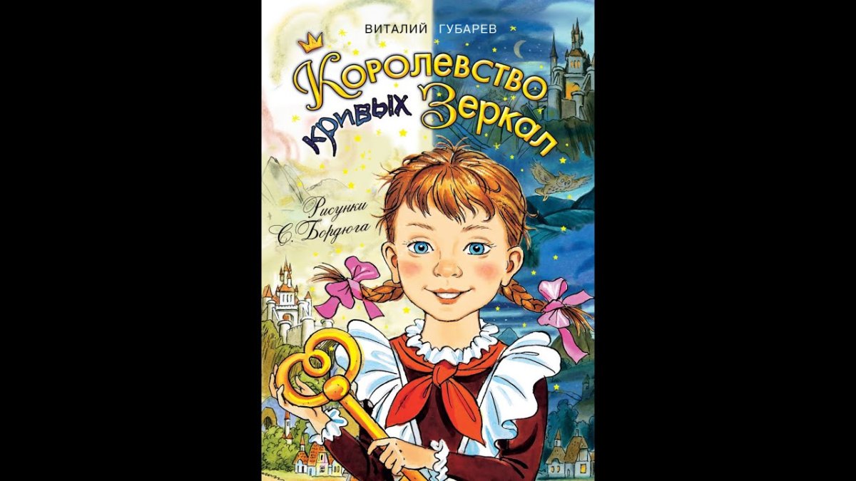 Губарев королевство