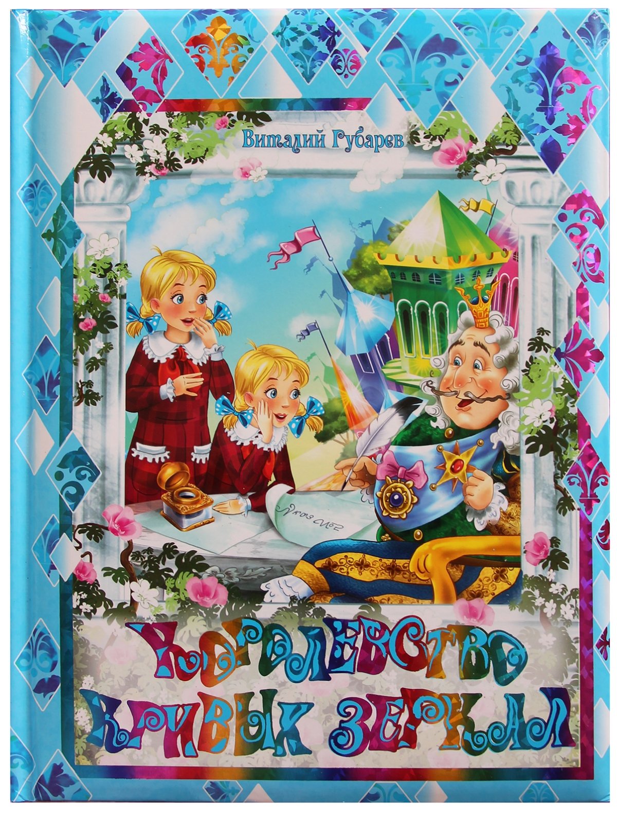 Губарев королевство кривых зеркал фильм