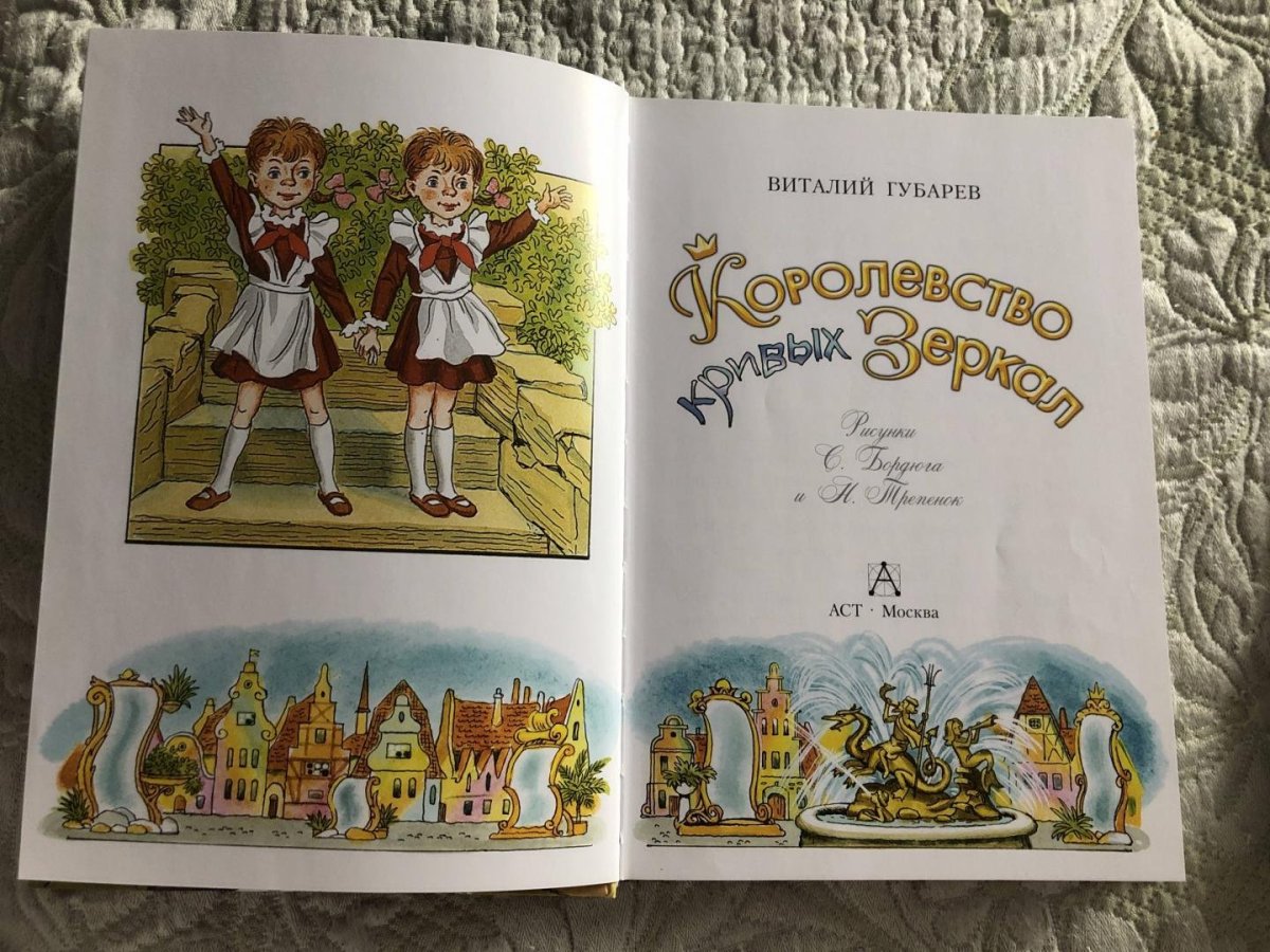 Королевство кривых зеркал книга Издательство Махаон