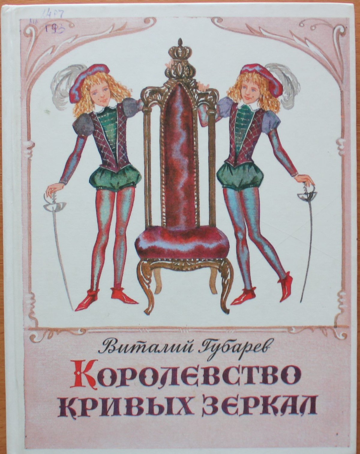 Королевство кривых зеркал фильм 1963