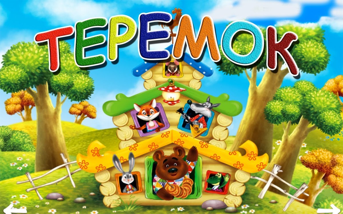 Надпись Теремок