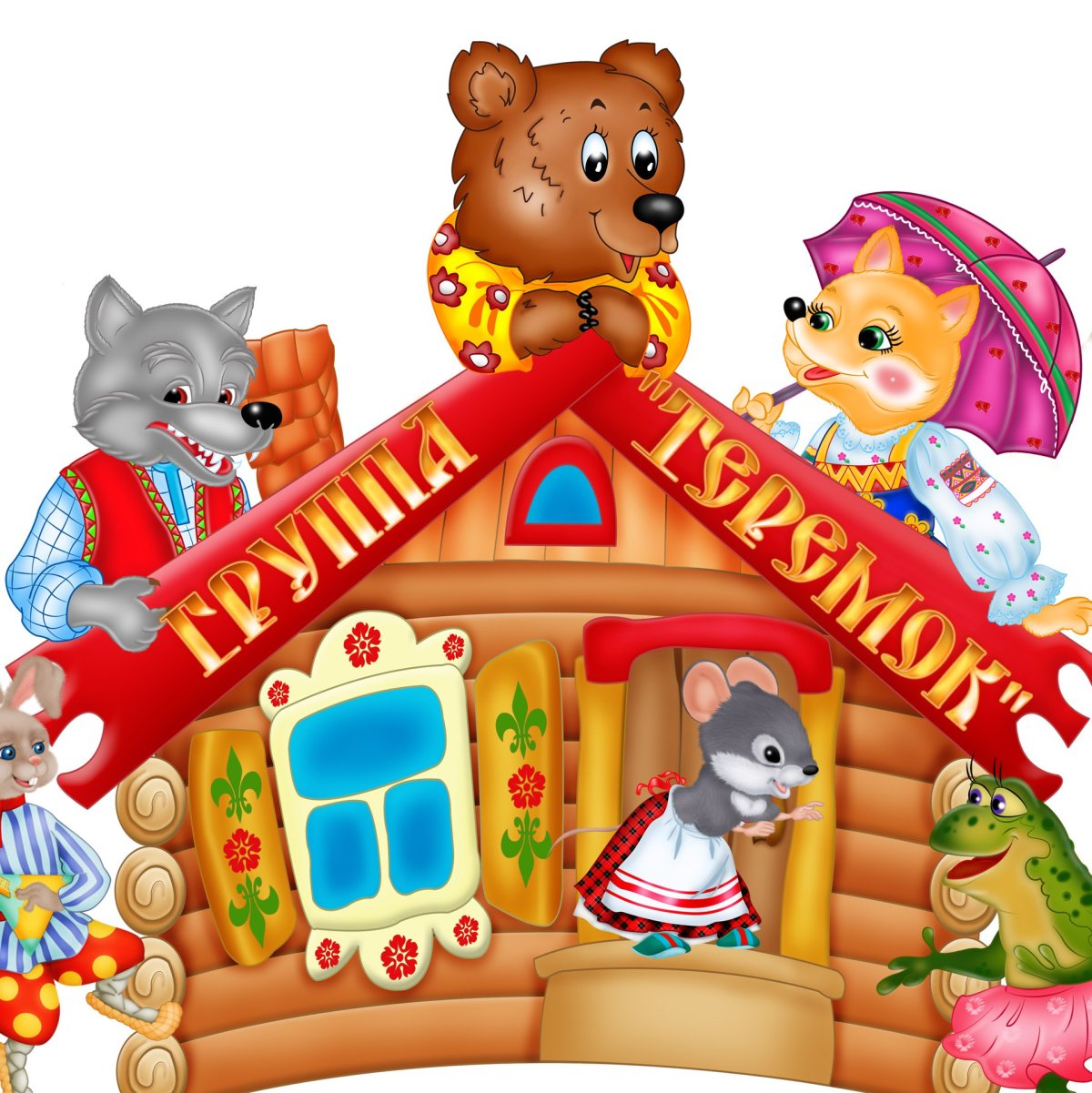 Группа Теремок в детском саду