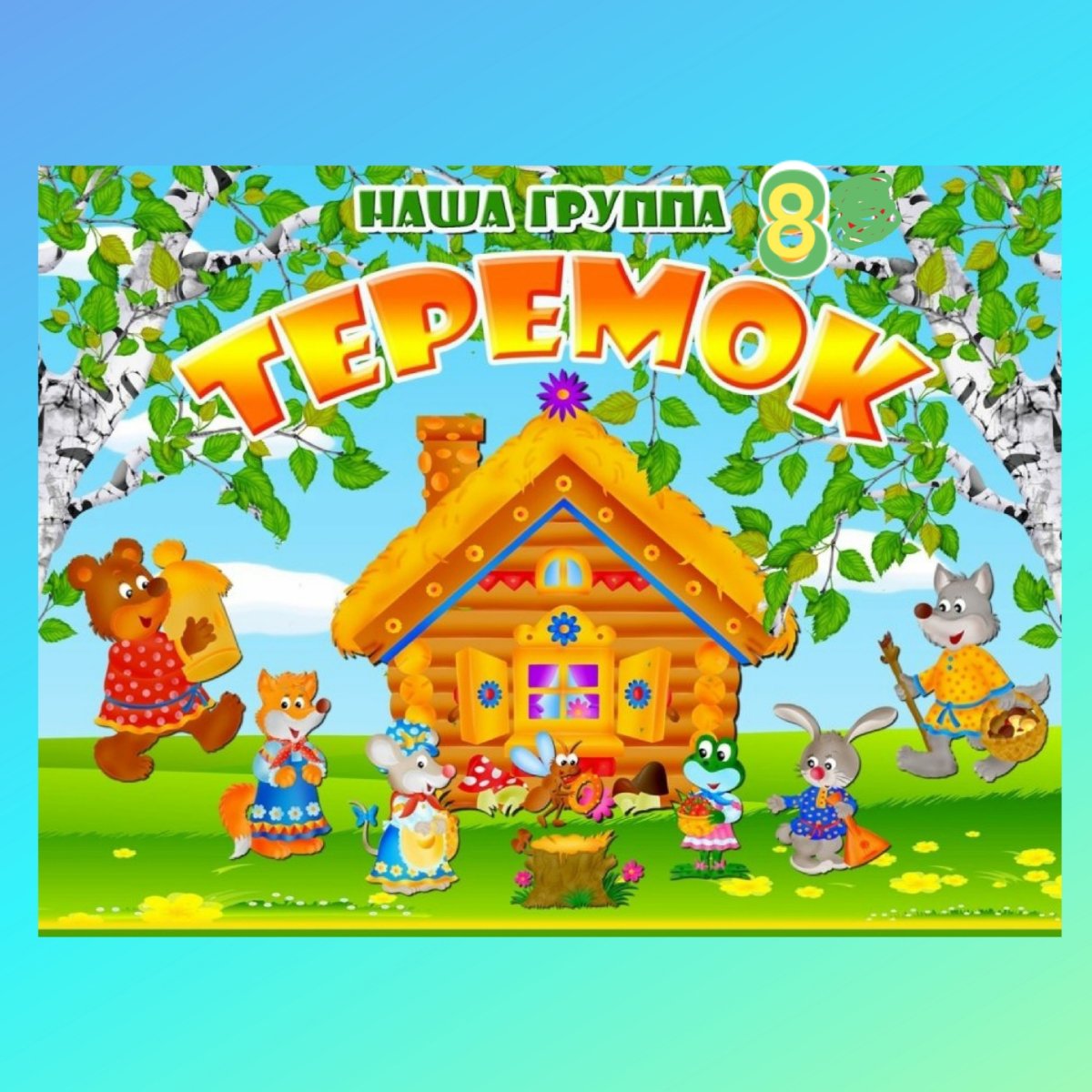 Сказочный домик Теремок