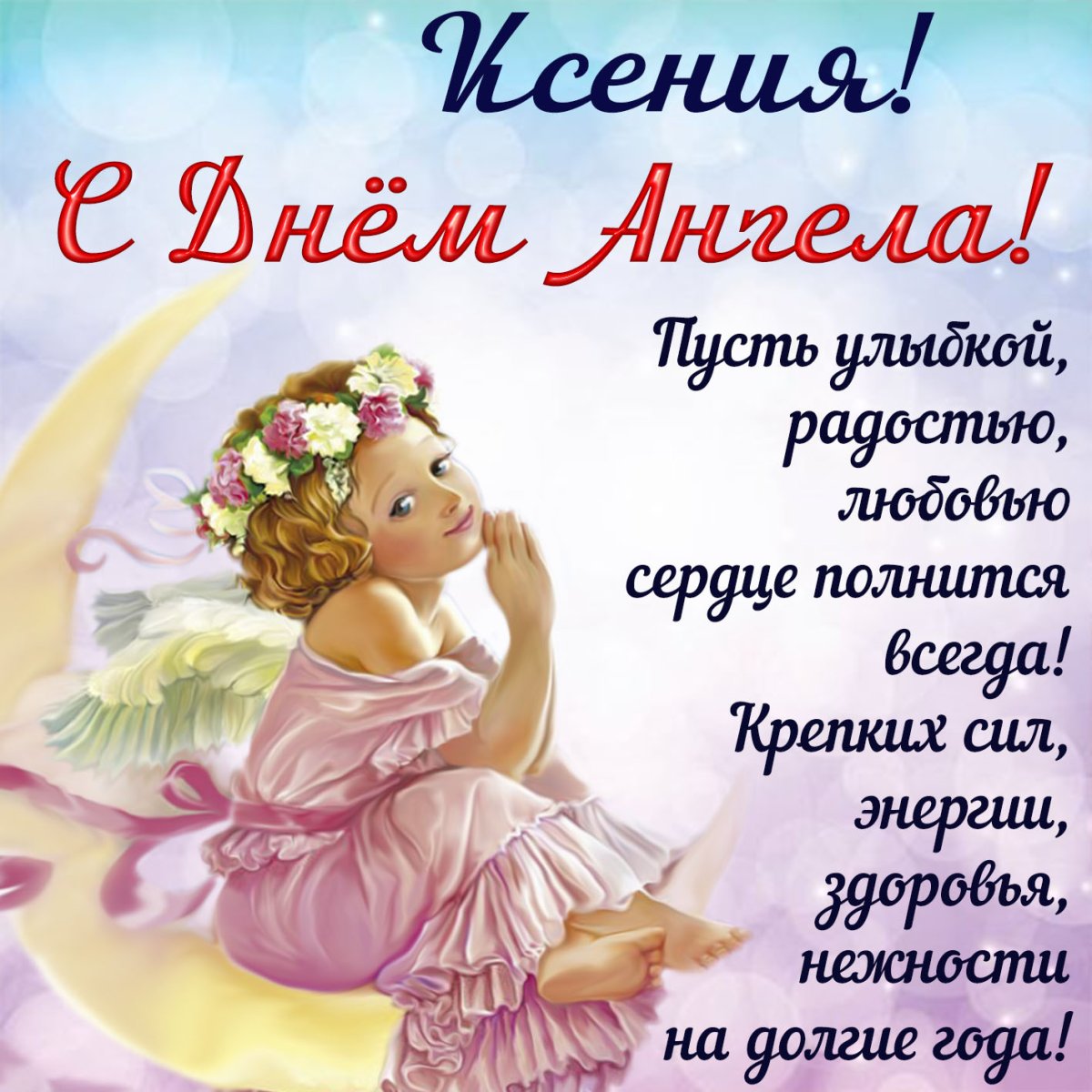 Открытки с днём ангела Ксении