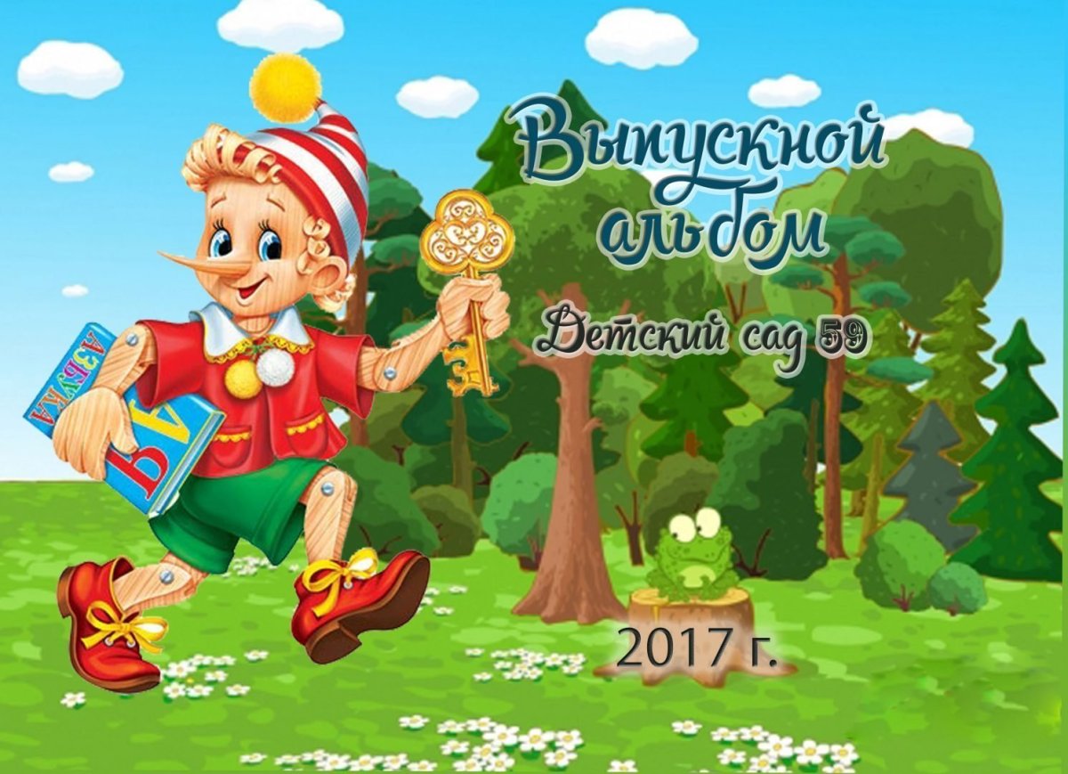 Леонид Владимирский Буратино