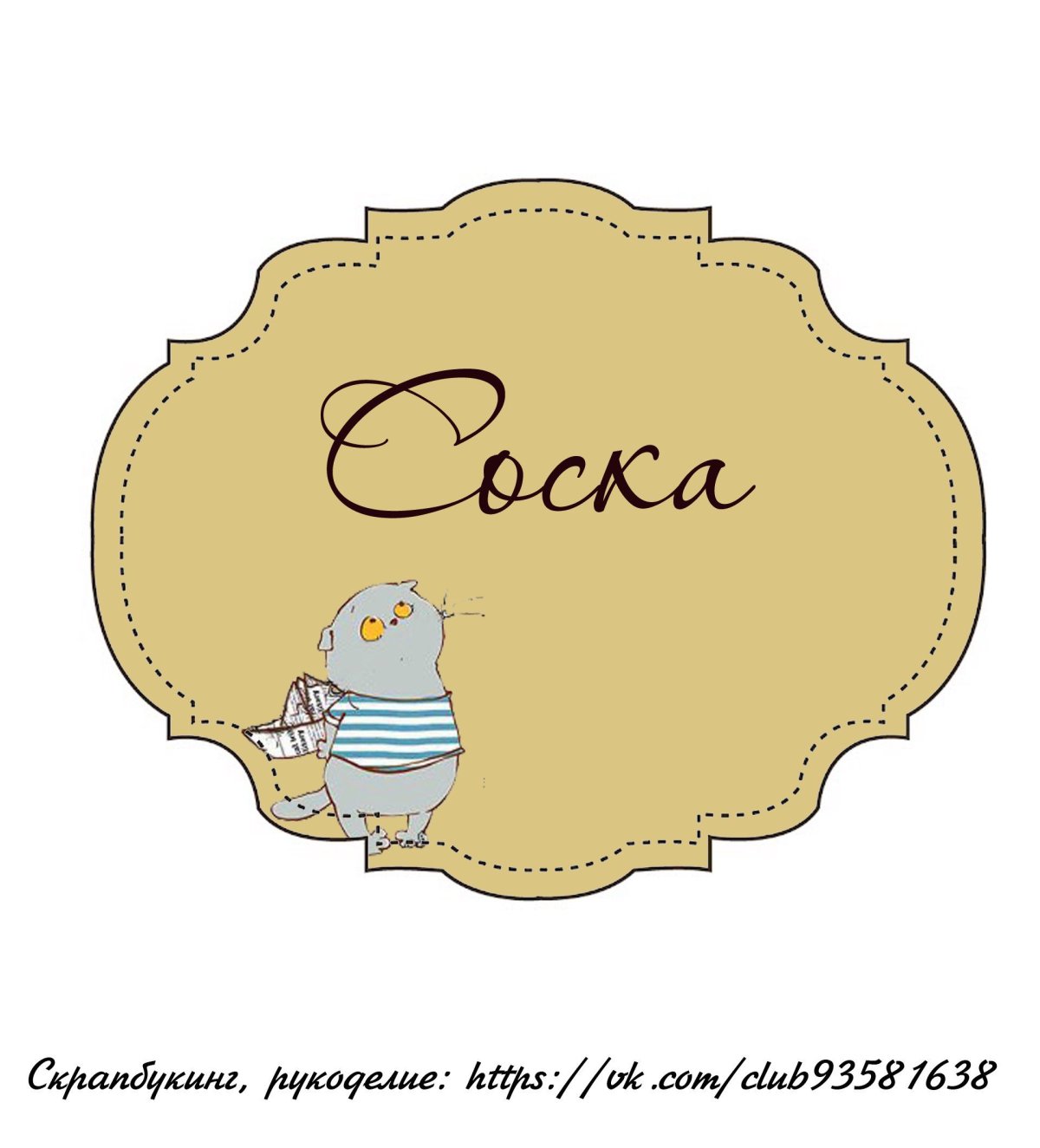 Надписи для скрапбукинга мамины сокровища