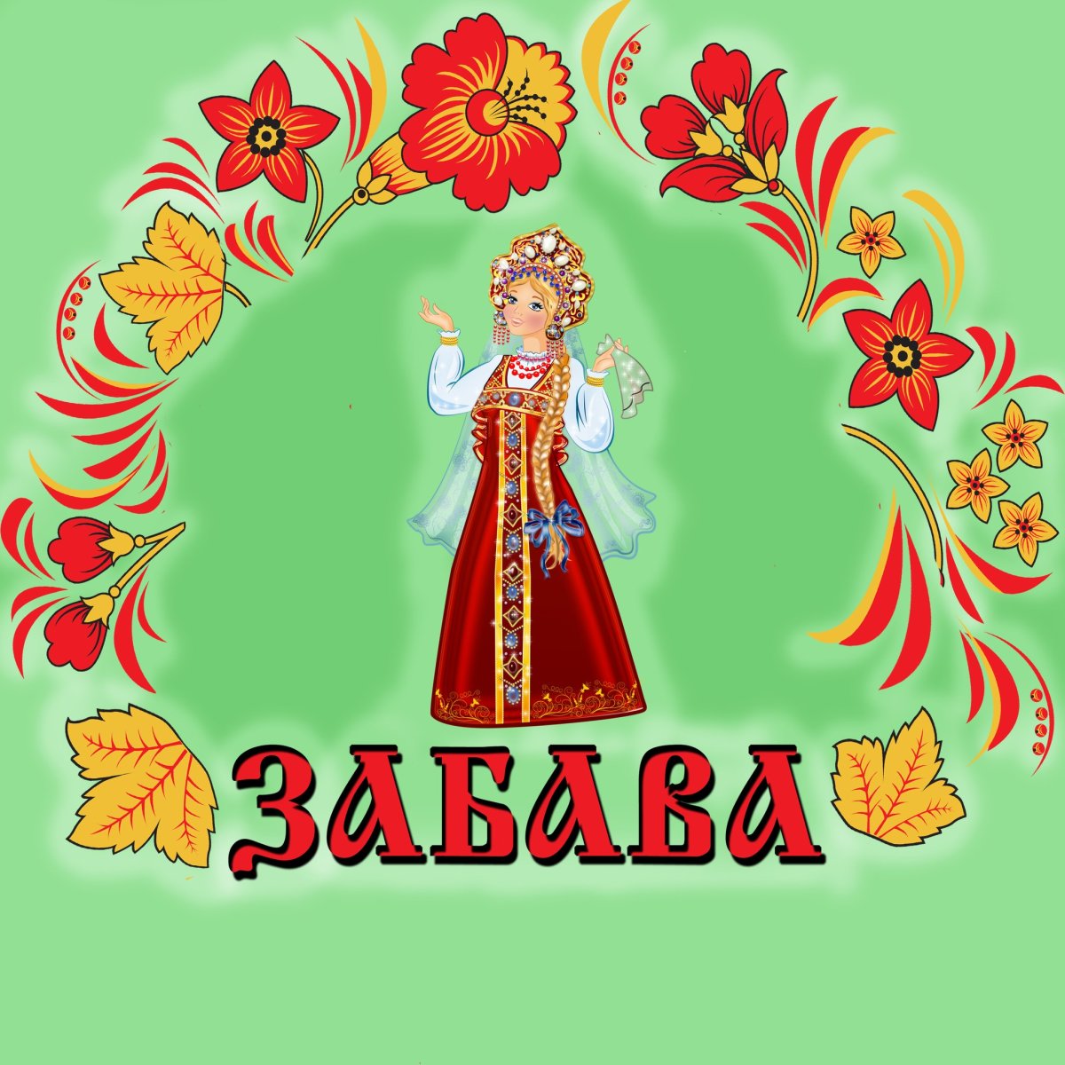 Забава логотип