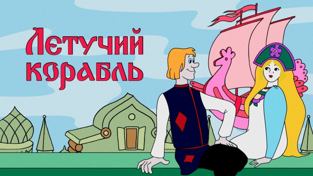Летучий корабль мультфильм