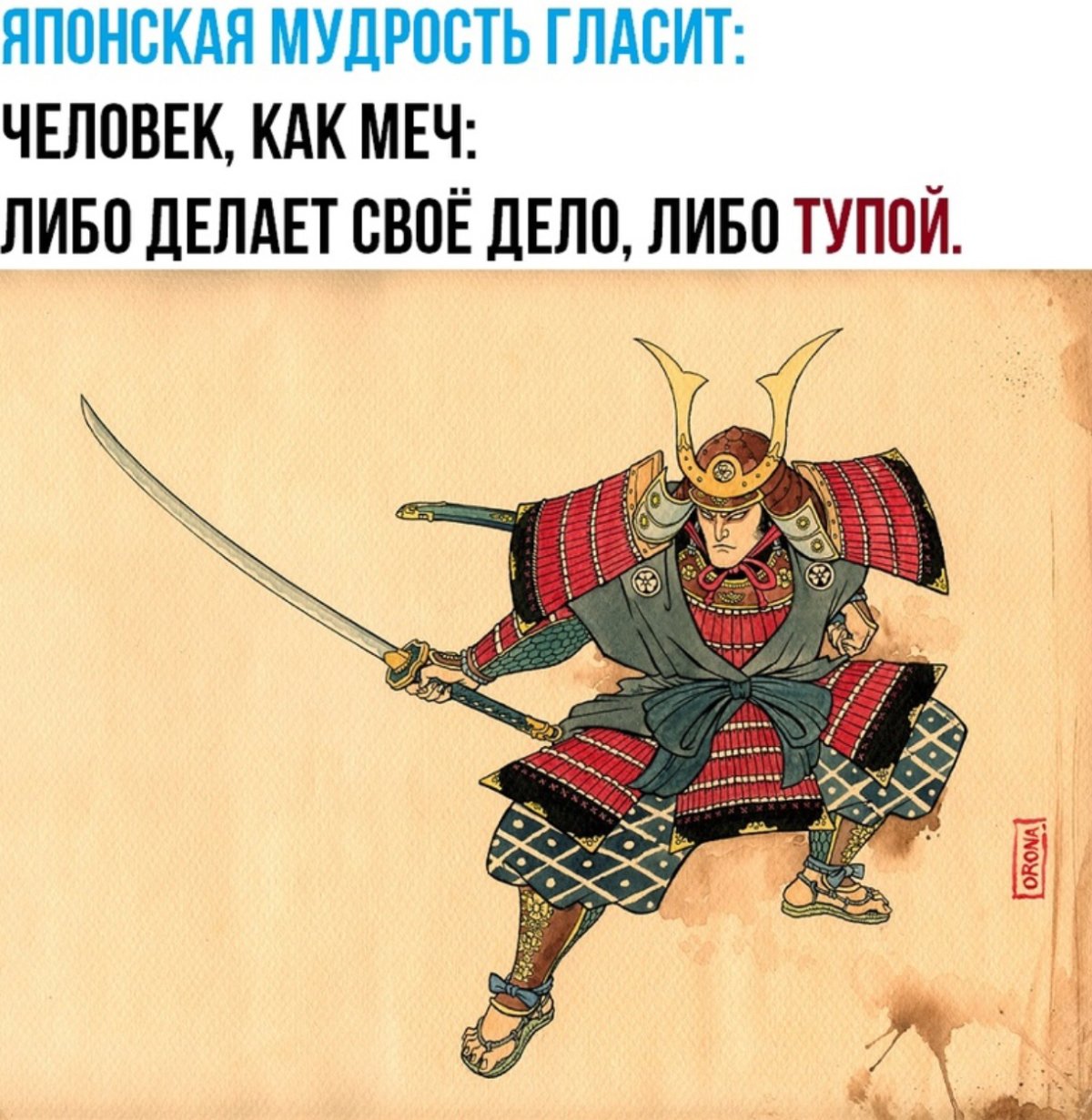 Человек, как меч, либо делает своё дело, либо тупой.