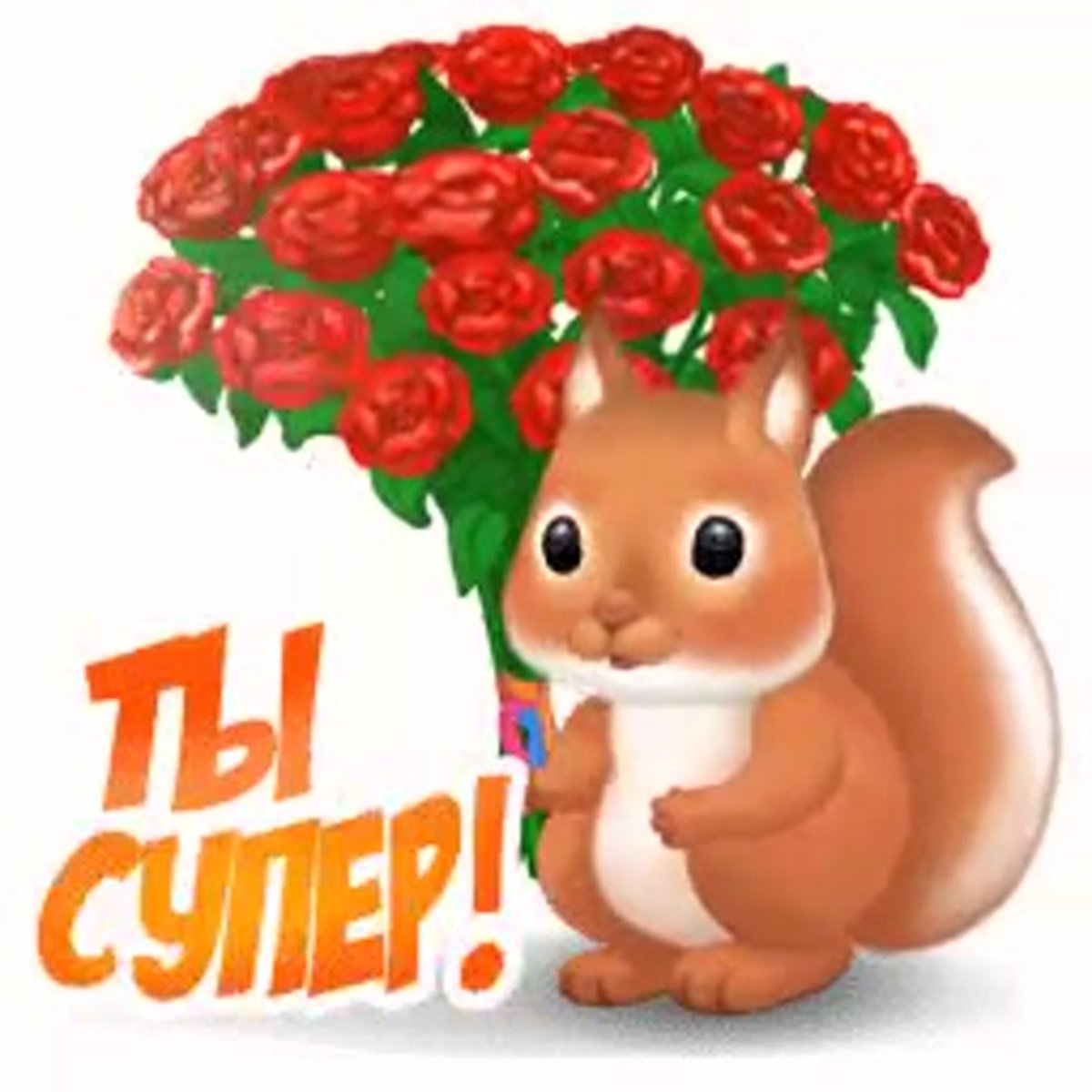Открытки ты супер