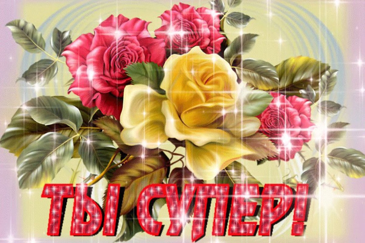 Открытка ты просто супер