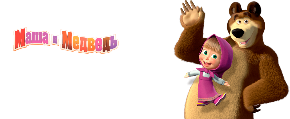 Маша и медведь на белом фоне