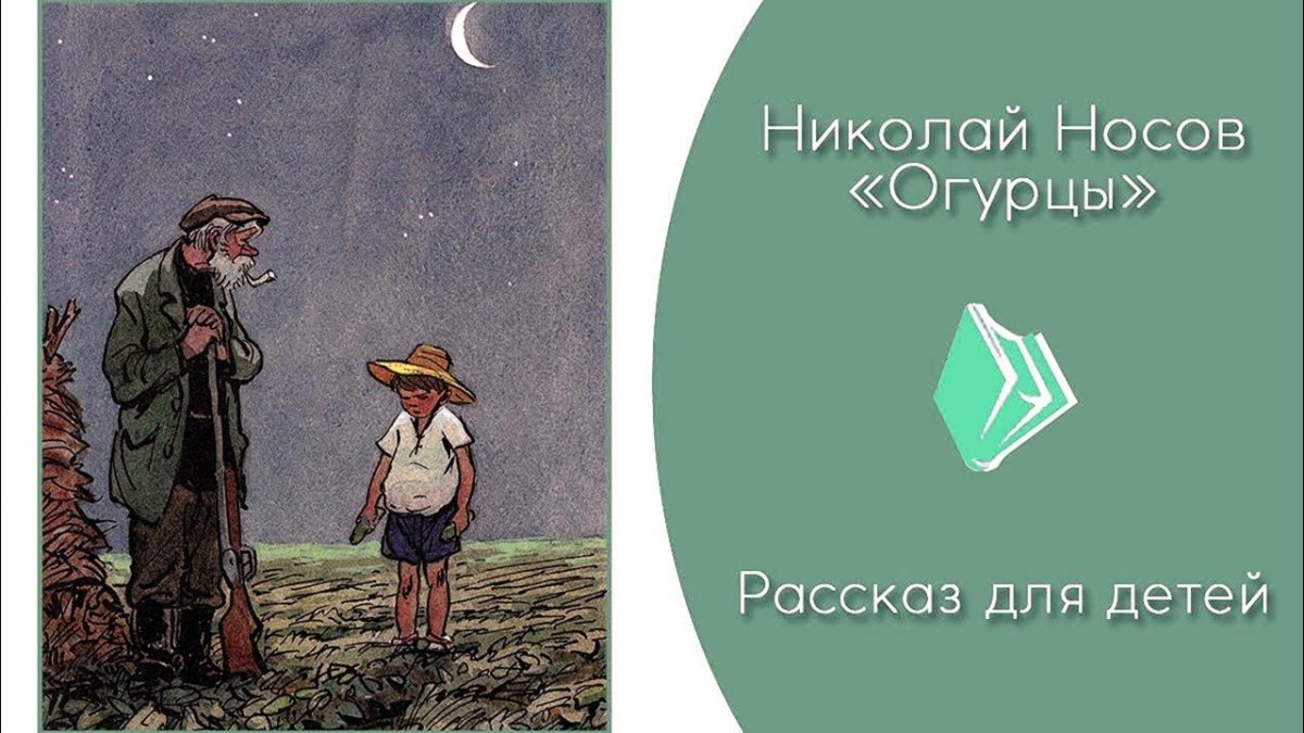 Николай Николаевич Носов огурцы