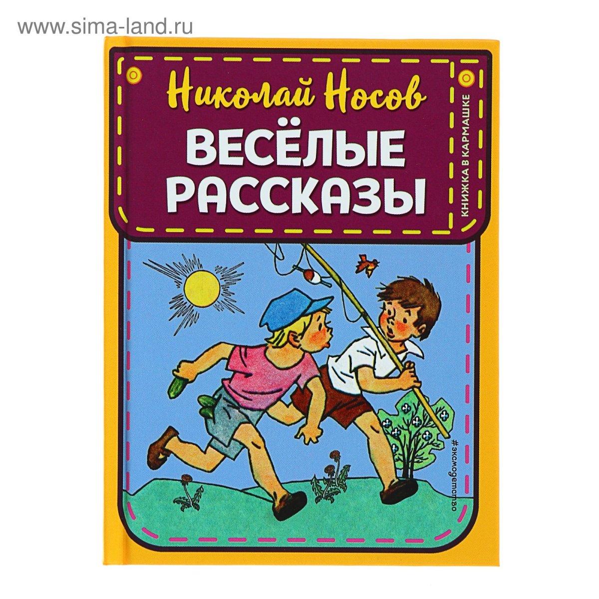 Затейники (Николай Носов)