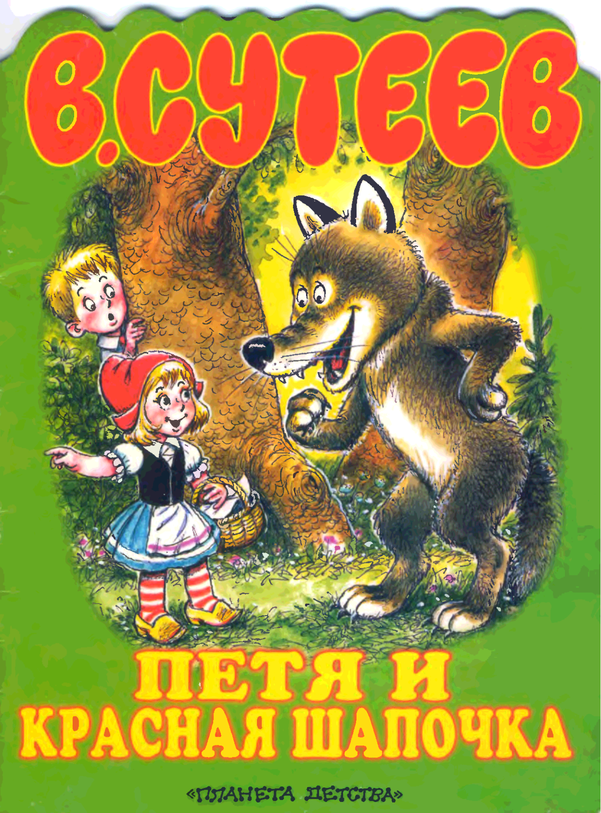 Петя и красная шапочка 1958