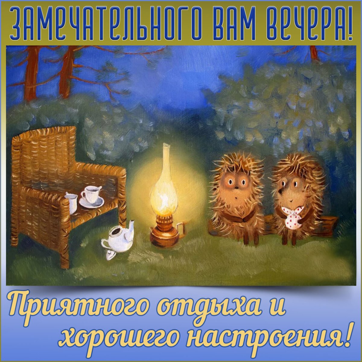 Добрый вечер Ежик