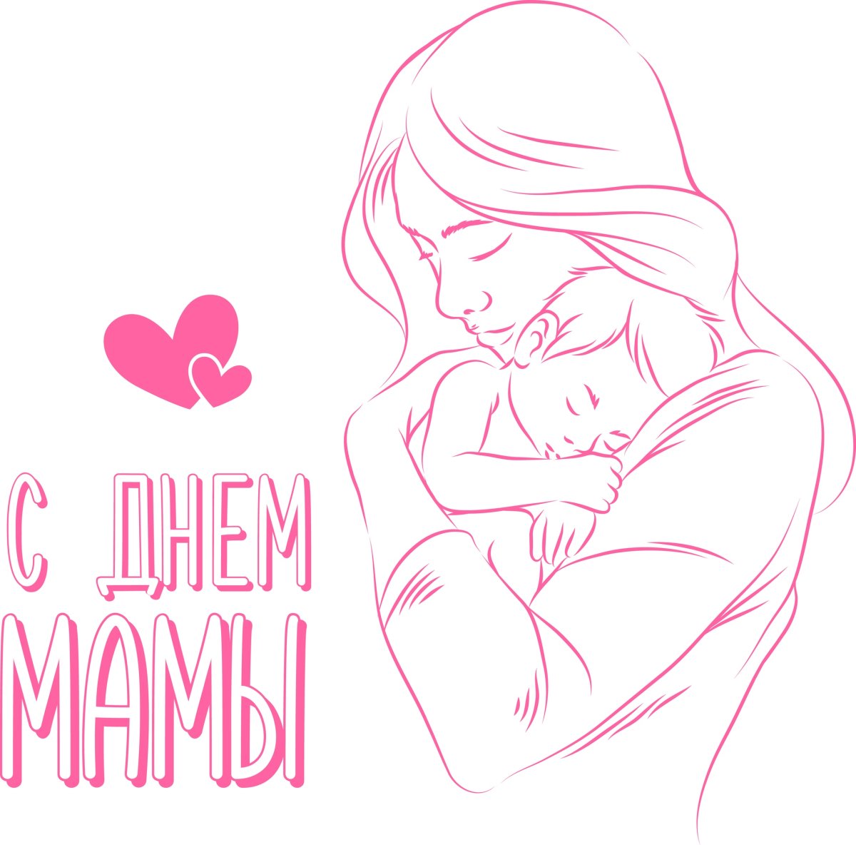 С днем матери Happy mother's Day