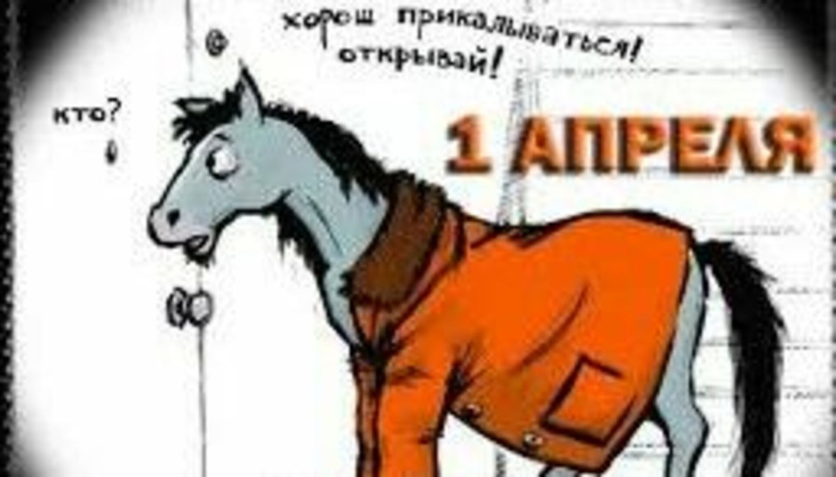 Шутки на 1 апреля